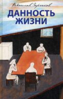 Данность жизни: рассказы
