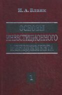 Основы инвестиционного менеджмента. В 2 т. Т. 1. 2-е изд., перераб
