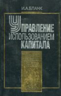 Управление использованием капитала (2002)