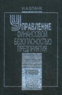 Управление финансовой безопасностью предприятия