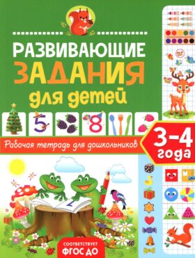Развивающие задания для детей. Рабочая тетрадь для дошкольников. 3-4 года