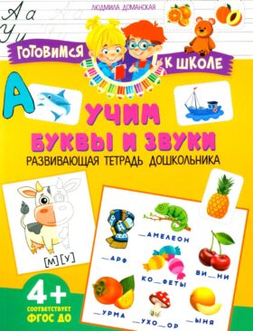 Учим буквы и звуки. Развивающая тетрадь дошкольника