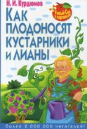 Умный сад в картинках. Как плодоносят кустарники и лианы