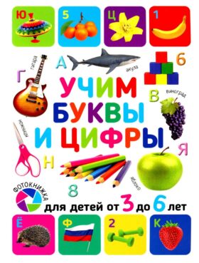 Учим буквы и цифры. Для детей от 3 до 6 лет