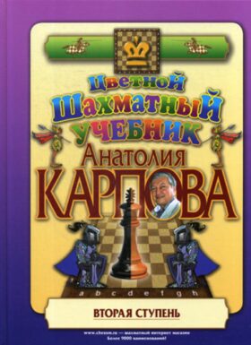 Цветной шахматный учебник Анатолия Карпова. Вторая ступень