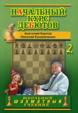 Начальный курс дебютов. Закрытые, полузакрытые и фланговые дебюты. Т. 2