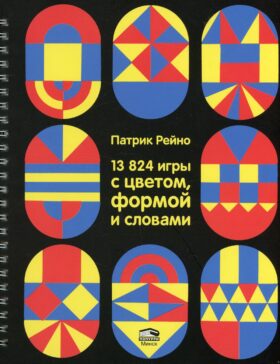 13824 игры с цветом, формой и словами