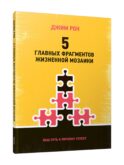 5 главных фрагментов жизненной мозаики: Ваш путь к личному успеху