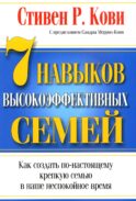 7 навыков высокоэффективных семей