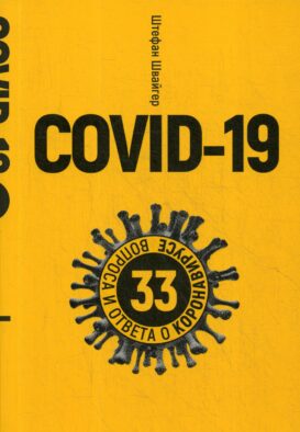 Covid-19: 33 вопроса и ответа о коронавирусе. (желтая обл.)
