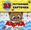 Азбука для малышей в карточках (33 обучающие карточки)
