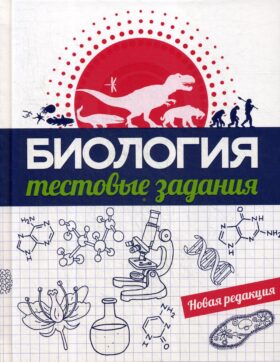 Биология. Тестовые задания