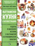 Вьетнамская кухня в иллюстрациях