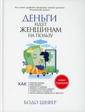 Деньги идут женщинам на пользу