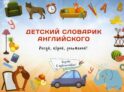 Детский словарик английского языка