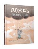 Дождь внутри тебя