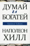 Думай и богатей (обл.)