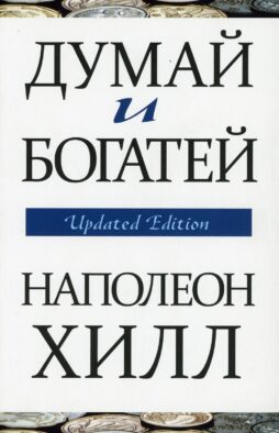 Думай и богатей (обл.)