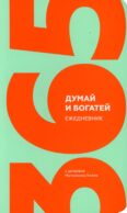 Думай и богатей. Ежедневник с цитатами Наполеона Хилла