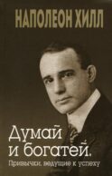 Думай и богатей. Привычки, ведущие к успеху