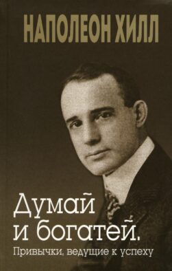 Думай и богатей. Привычки, ведущие к успеху