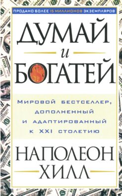 Думай и богатей
