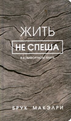 Жить не спеша