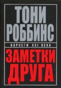 Заметки друга. 2-е изд. (пер.)