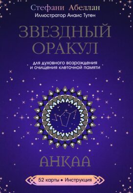 Звездный оракул Анкаа (52 карты+инструкция)