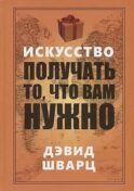 Искусство получать то, что вам нужно