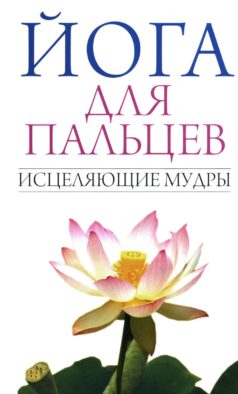Йога для пальцев. Исцеляющие мудры