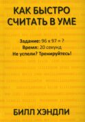 Как быстро считать в уме