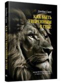 Как быть уверенным в себе