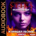 Миры Артёма Каменистого. S-T-I-K-S. И пришёл Лесник! Книга 8