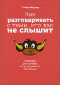 Как разговаривать с теми, кто вас не слышит: стратегии для случаев, когда аргументы бессильны