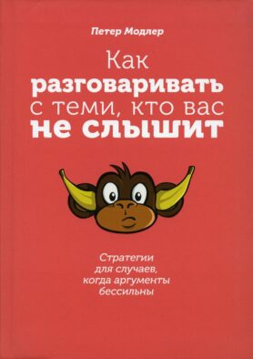 Как разговаривать с теми, кто вас не слышит: стратегии для случаев, когда аргументы бессильны