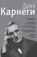 Как располагать к себе людей: Как эффективно общаться с людьми: Как преодолеть тревогу и стресс: Как сделать свою жизнь легкой и интересной..