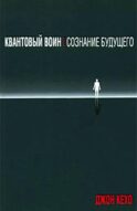 Квантовый воин: сознание будущего