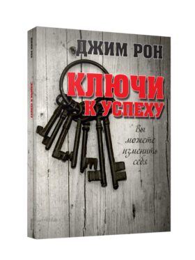 Ключи к успеху