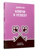 Ключи к успеху: Вы можете изменить себя