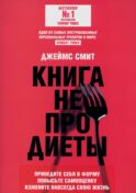 Книга не про диеты: Приведите себя в форму, повысьте самооценку, измените навсегда свою жизнь