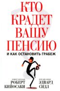 Кто крадет вашу пенсию и как остановить грабеж