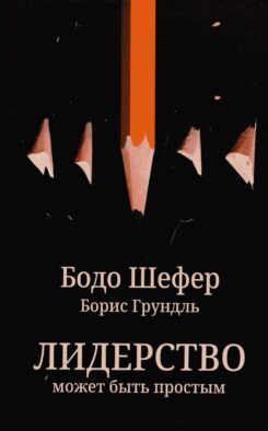 Лидерство может быть простым