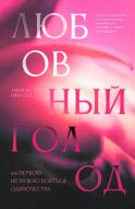 Любовный голод, или Почему не нужно бояться одиночества