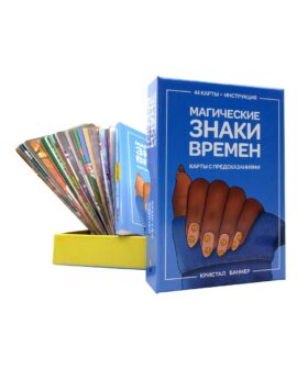 Магические знаки времен (44 карты + брошюра с инструкцией)