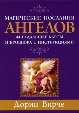 Магические послания ангелов (44 карты + брошюра с инструкциями)