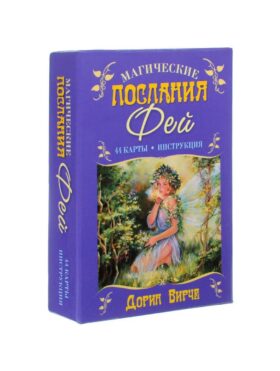 Магические послания фей ( 44 карты + инструкция )