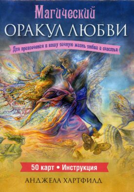Магический оракул любви (50 карт + инструкция)