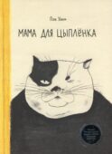 Мама для цыпленка