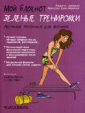 Мой блокнот. Зеленые тренировки